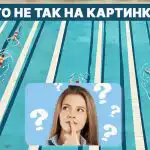 Mis on basseinis valesti: kiire IQ test 5 sekundiga