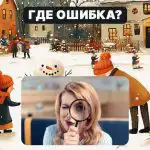 Peate leidma pildilt 5 sekundiga jämeda vea: lihtne test oma